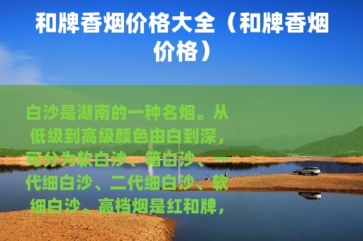 和牌香烟价格大全（和牌香烟价格）
