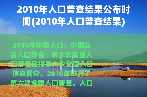 2010年人口普查结果公布时间(2010年人口普查结果)