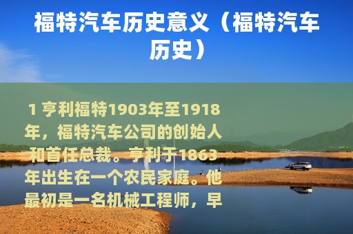 福特汽车历史意义（福特汽车历史）