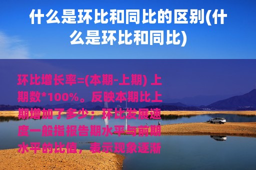 什么是环比和同比的区别(什么是环比和同比)