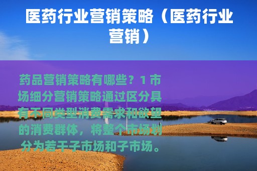 医药行业营销策略（医药行业营销）
