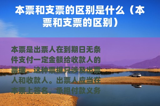 本票和支票的区别是什么（本票和支票的区别）