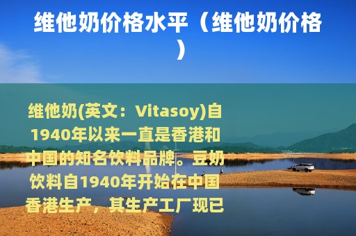 维他奶价格水平（维他奶价格）