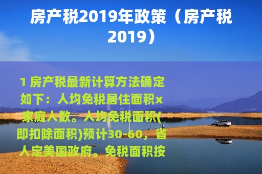房产税2019年政策（房产税2019）