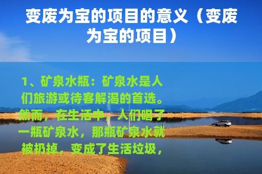 变废为宝的项目的意义（变废为宝的项目）