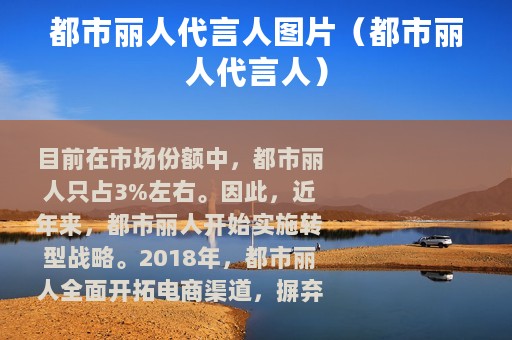 都市丽人代言人图片（都市丽人代言人）