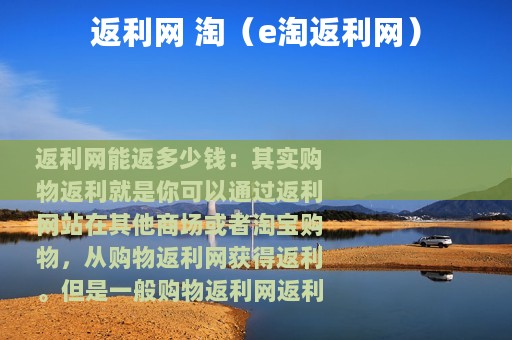 返利网 淘（e淘返利网）