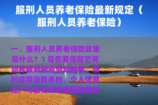 服刑人员养老保险最新规定（服刑人员养老保险）