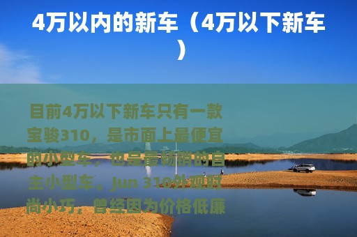 4万以内的新车（4万以下新车）