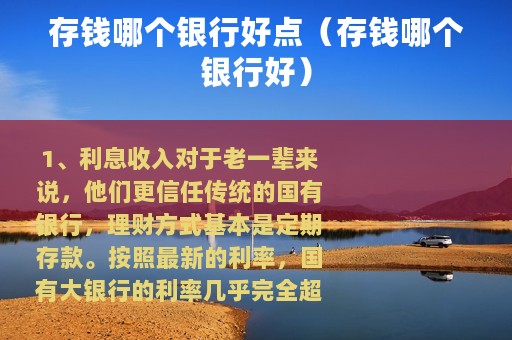 存钱哪个银行好点（存钱哪个银行好）