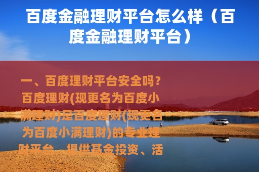 百度金融理财平台怎么样（百度金融理财平台）