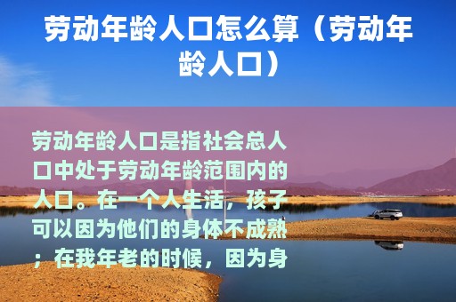 劳动年龄人口怎么算（劳动年龄人口）