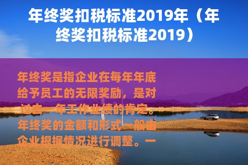 年终奖扣税标准2019年（年终奖扣税标准2019）