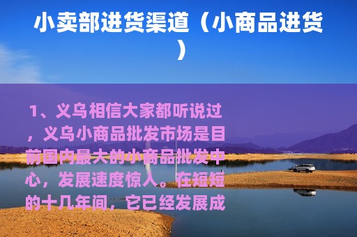 小卖部进货渠道（小商品进货）