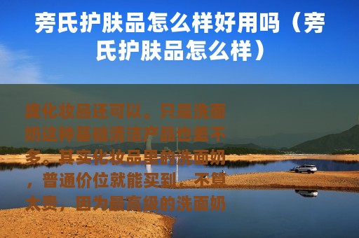 旁氏护肤品怎么样好用吗（旁氏护肤品怎么样）