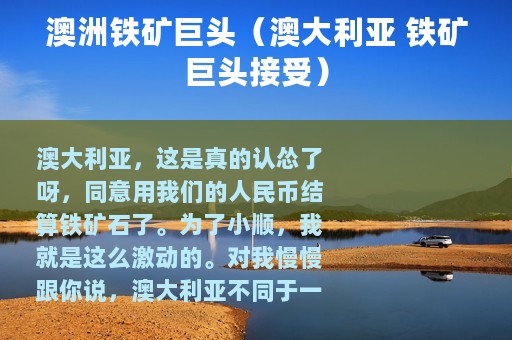 澳洲铁矿巨头（澳大利亚 铁矿巨头接受）