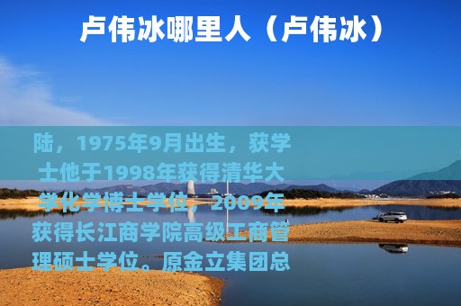 卢伟冰哪里人（卢伟冰）