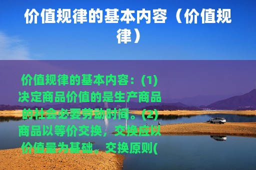 价值规律的基本内容（价值规律）