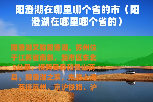 阳澄湖在哪里哪个省的市（阳澄湖在哪里哪个省的）