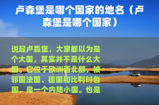 卢森堡是哪个国家的地名（卢森堡是哪个国家）