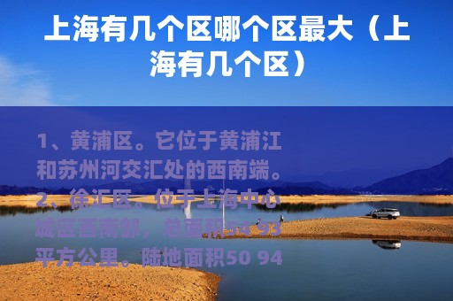 上海有几个区哪个区最大（上海有几个区）