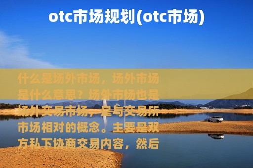 otc市场规划(otc市场)