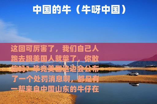 中国的牛（牛呀中国）