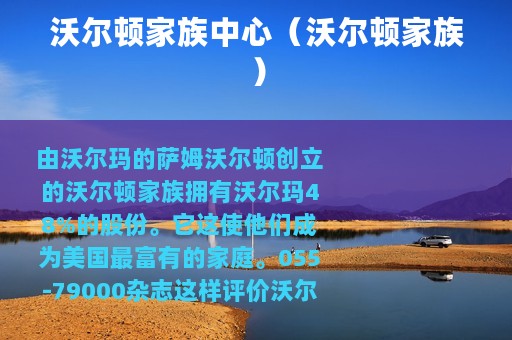 沃尔顿家族中心（沃尔顿家族）