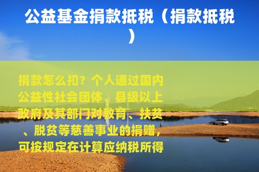 公益基金捐款抵税（捐款抵税）