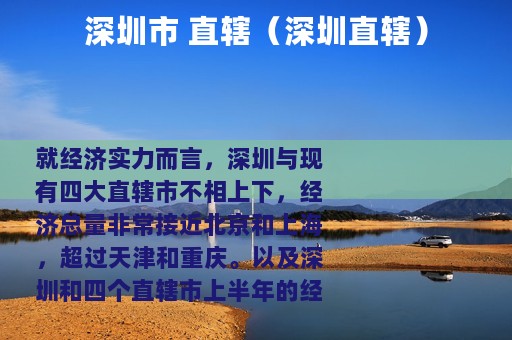 深圳市 直辖（深圳直辖）