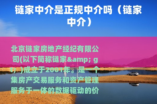 链家中介是正规中介吗（链家中介）