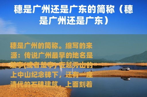 穗是广州还是广东的简称（穗是广州还是广东）