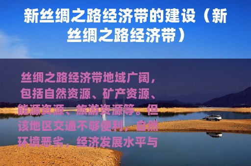 新丝绸之路经济带的建设（新丝绸之路经济带）