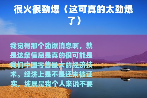 很火很劲爆（这可真的太劲爆了）