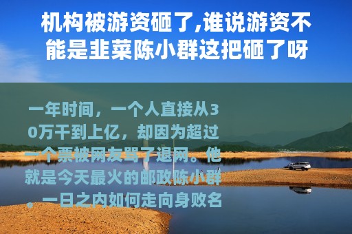 机构被游资砸了,谁说游资不能是韭菜陈小群这把砸了呀