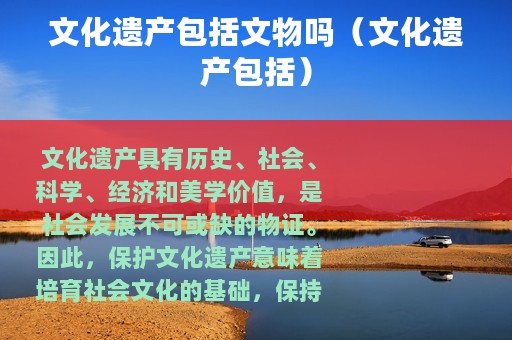文化遗产包括文物吗（文化遗产包括）