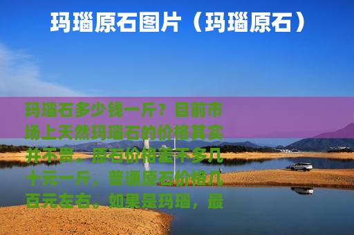 玛瑙原石图片（玛瑙原石）