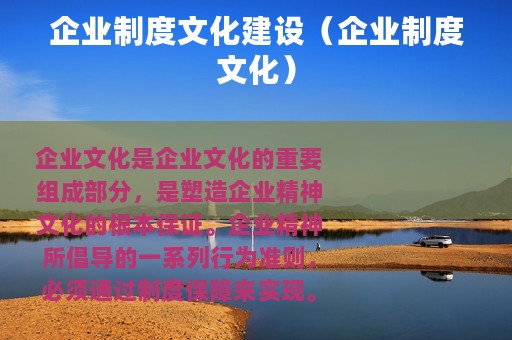 企业制度文化建设（企业制度文化）