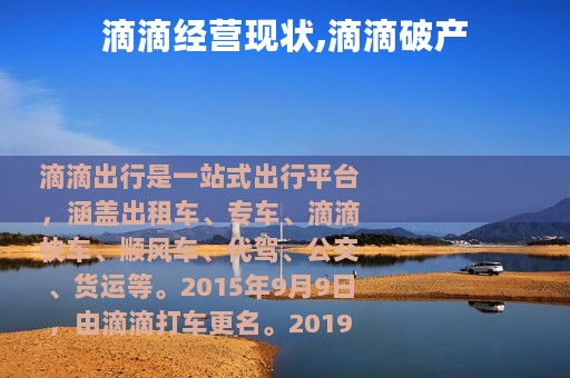 滴滴经营现状,滴滴破产