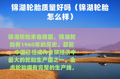 锦湖轮胎质量好吗（锦湖轮胎怎么样）