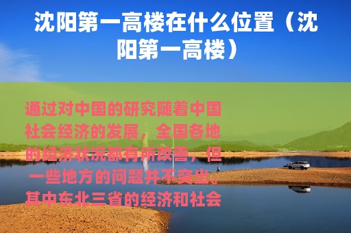 沈阳第一高楼在什么位置（沈阳第一高楼）