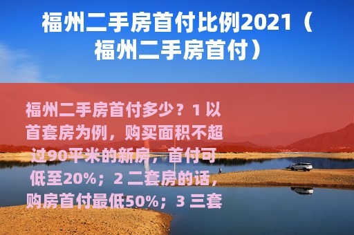 福州二手房首付比例2021（福州二手房首付）