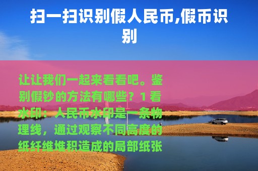 扫一扫识别假人民币,假币识别