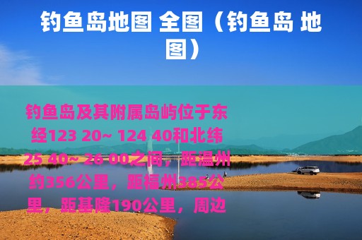 钓鱼岛地图 全图（钓鱼岛 地图）