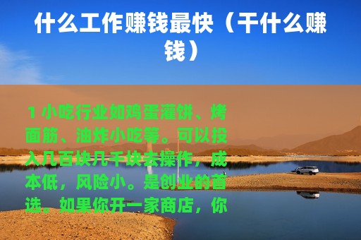 什么工作赚钱最快（干什么赚钱）