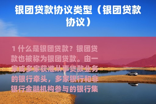 银团贷款协议类型（银团贷款协议）