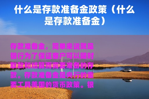 什么是存款准备金政策（什么是存款准备金）