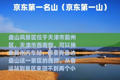 京东第一名山（京东第一山）