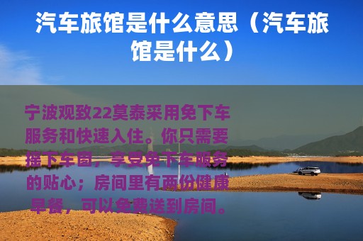 汽车旅馆是什么意思（汽车旅馆是什么）