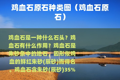 鸡血石原石种类图（鸡血石原石）